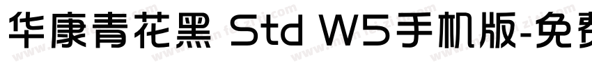 华康青花黑 Std W5手机版字体转换